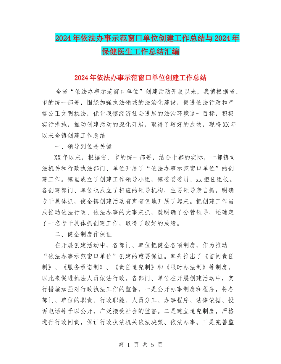 2024年依法办事示范窗口单位创建工作总结与2024年保健医生工作总结汇编_第1页
