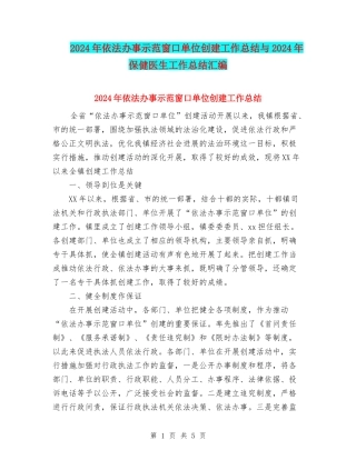 2024年依法办事示范窗口单位创建工作总结与2024年保健医生工作总结汇编