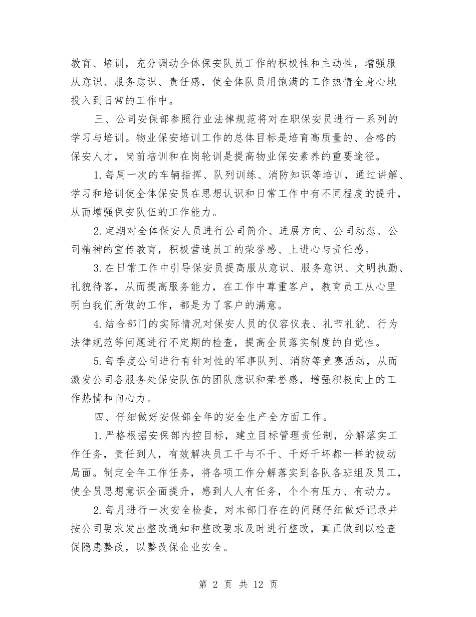 2024年保安部工作计划与2024年保安部工作计划4篇汇编_第2页