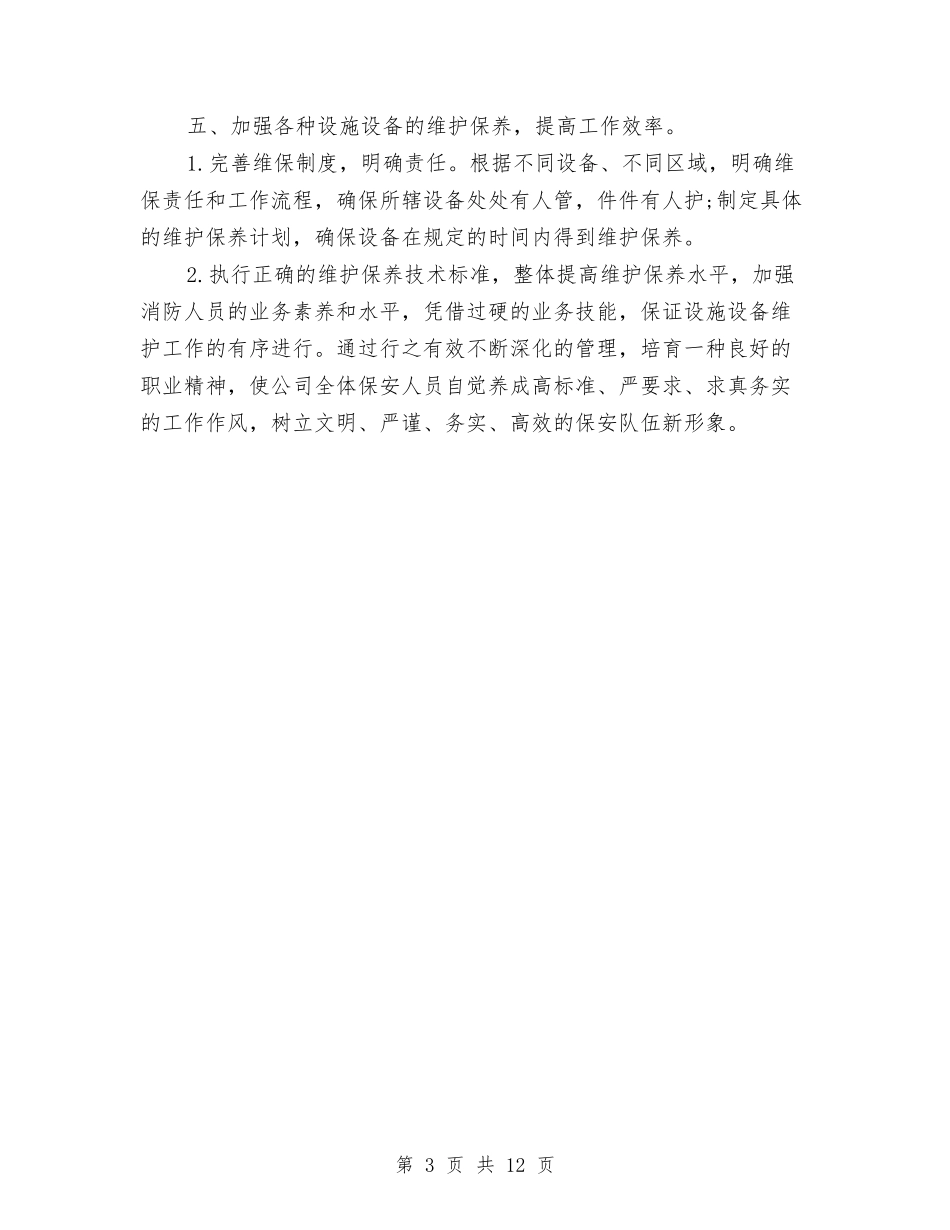 2024年保安部工作计划与2024年保安部工作计划4篇汇编_第3页