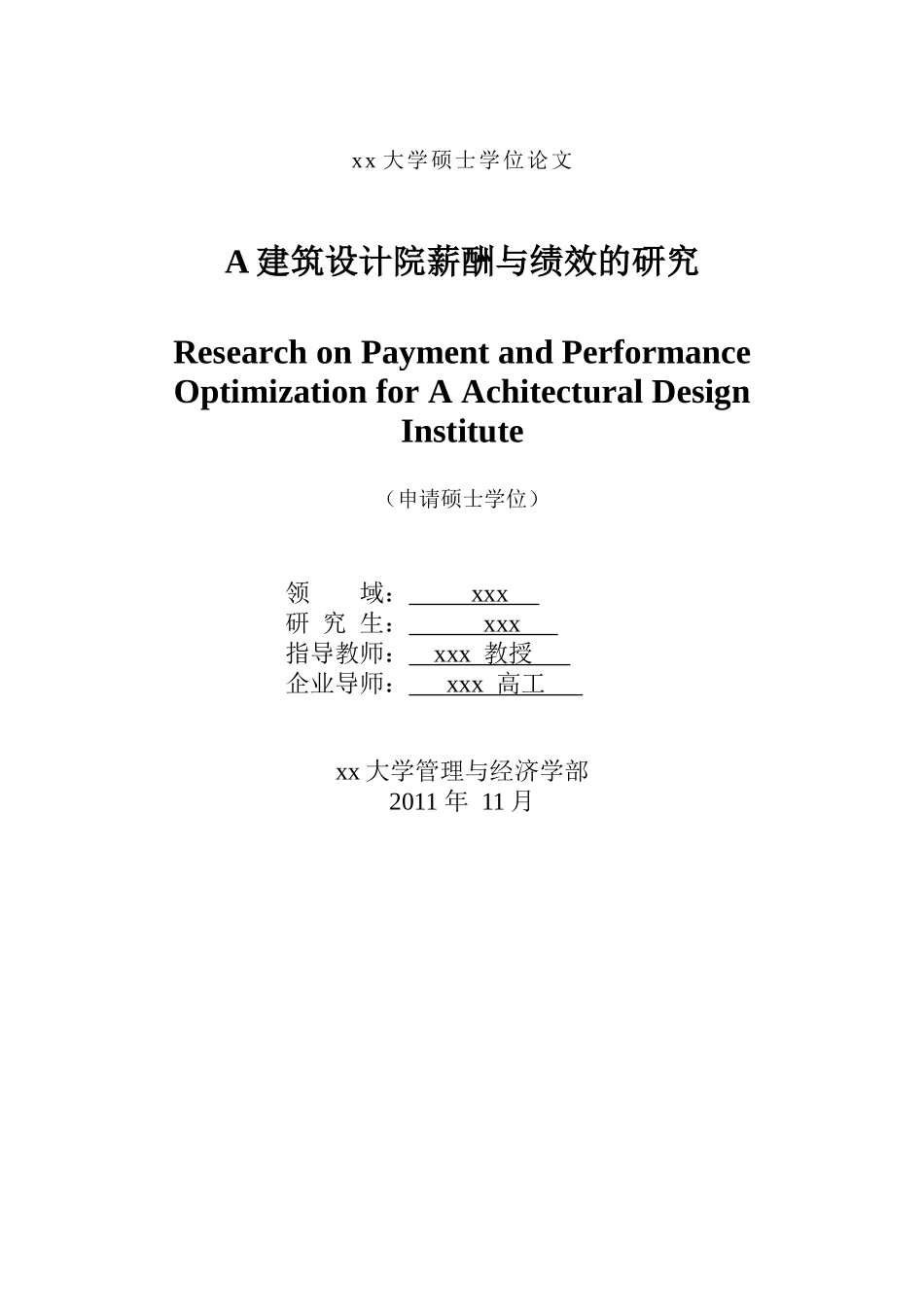 设计院薪酬与绩效研究_第1页