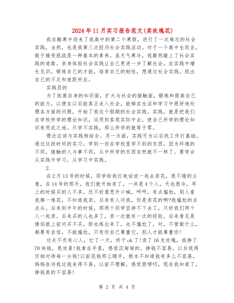 2024年11月实习报告范文(卖玫瑰花)_第2页