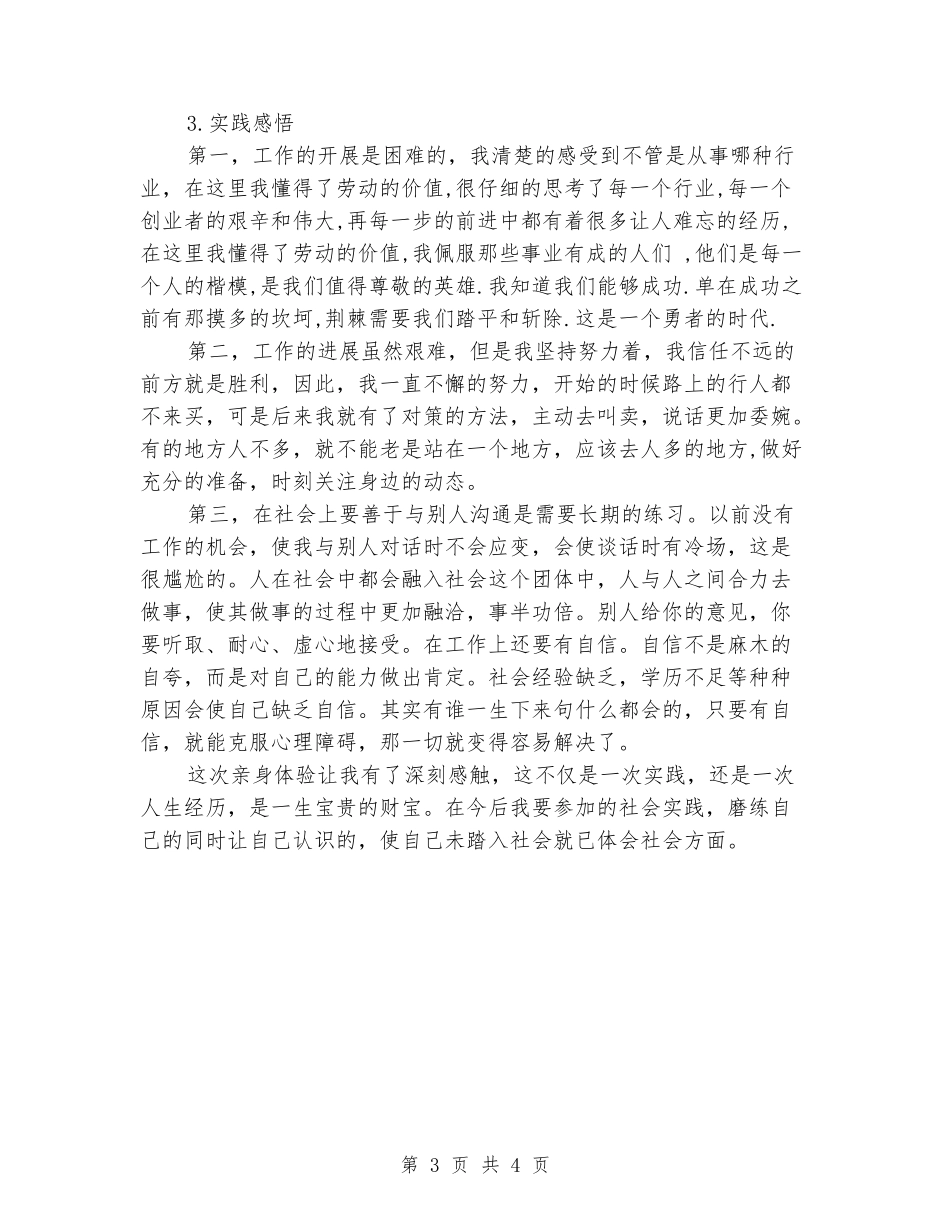 2024年11月实习报告范文(卖玫瑰花)_第3页