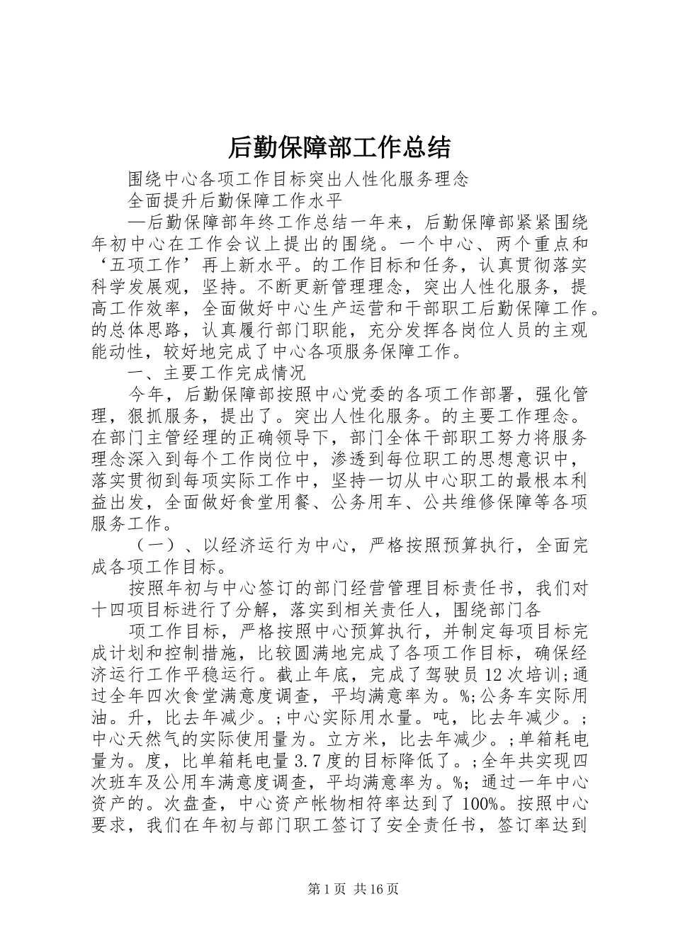 后勤保障部工作总结_第1页
