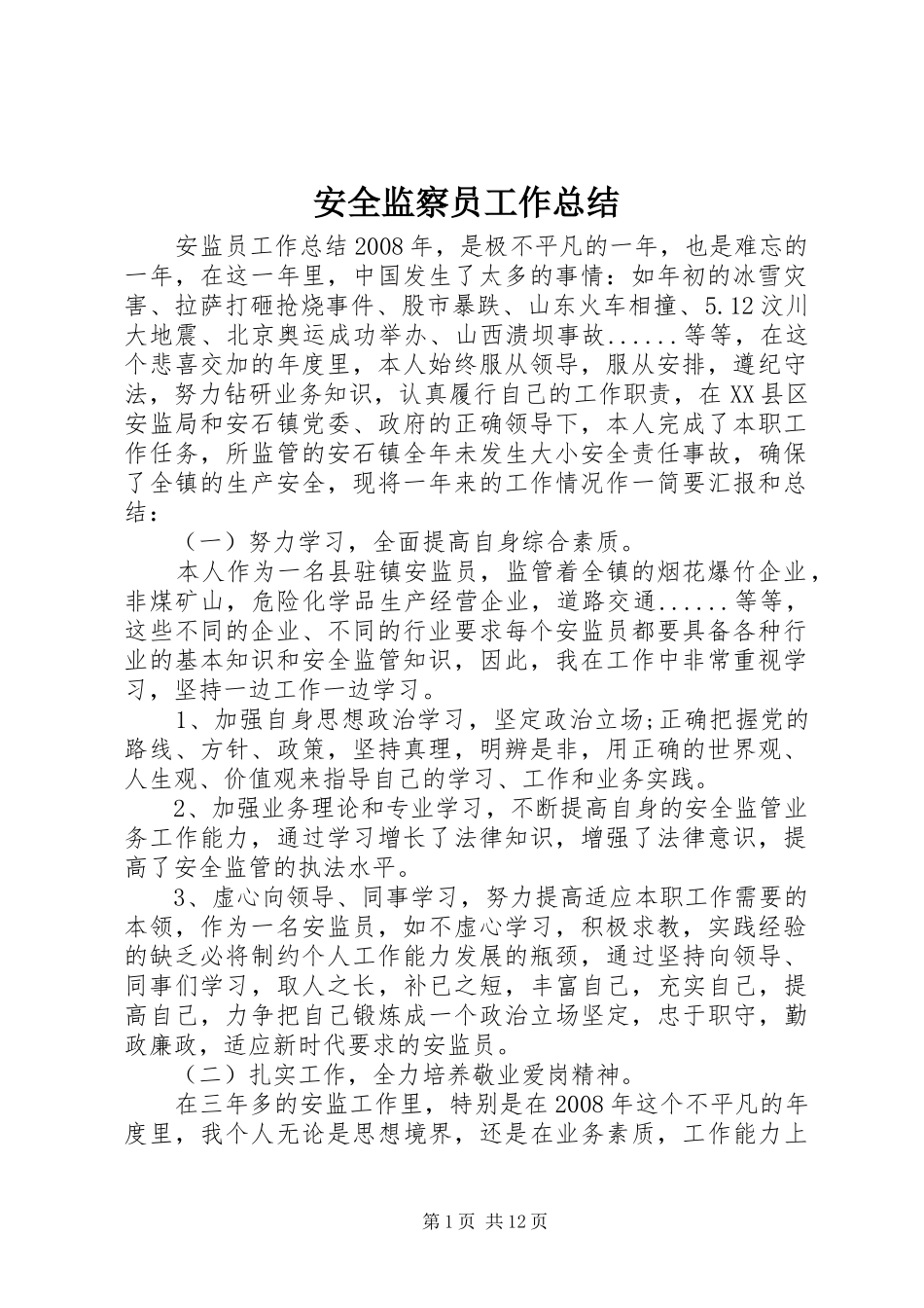 安全监察员工作总结_第1页