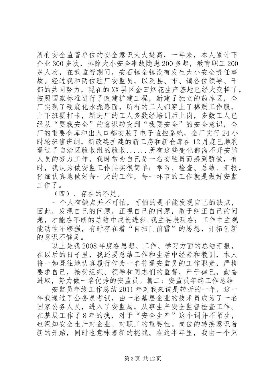 安全监察员工作总结_第3页