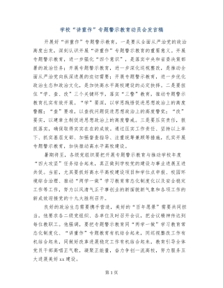 学校“讲重作”专题警示教育动员会发言稿