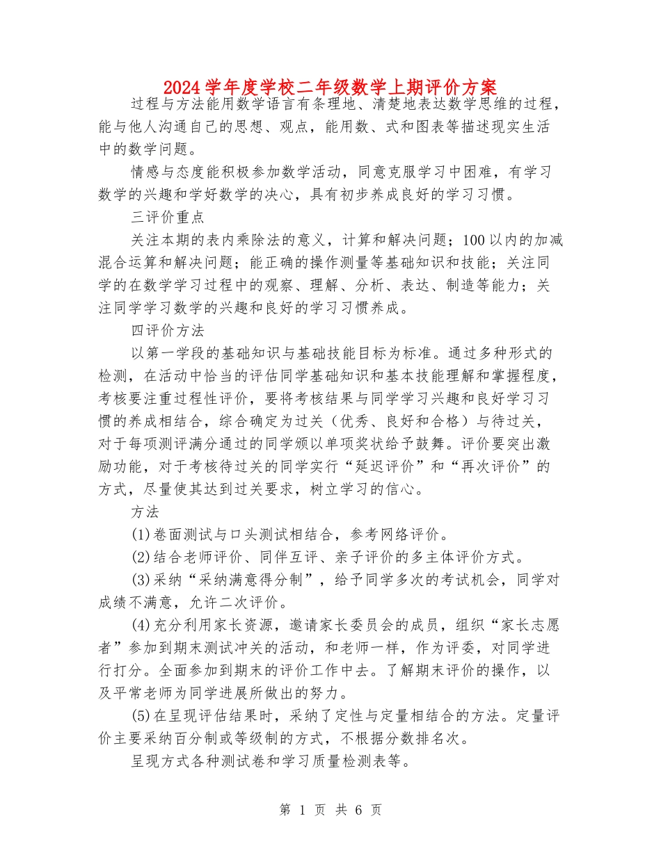 2024学年度小学二年级数学上期评价方案_第1页