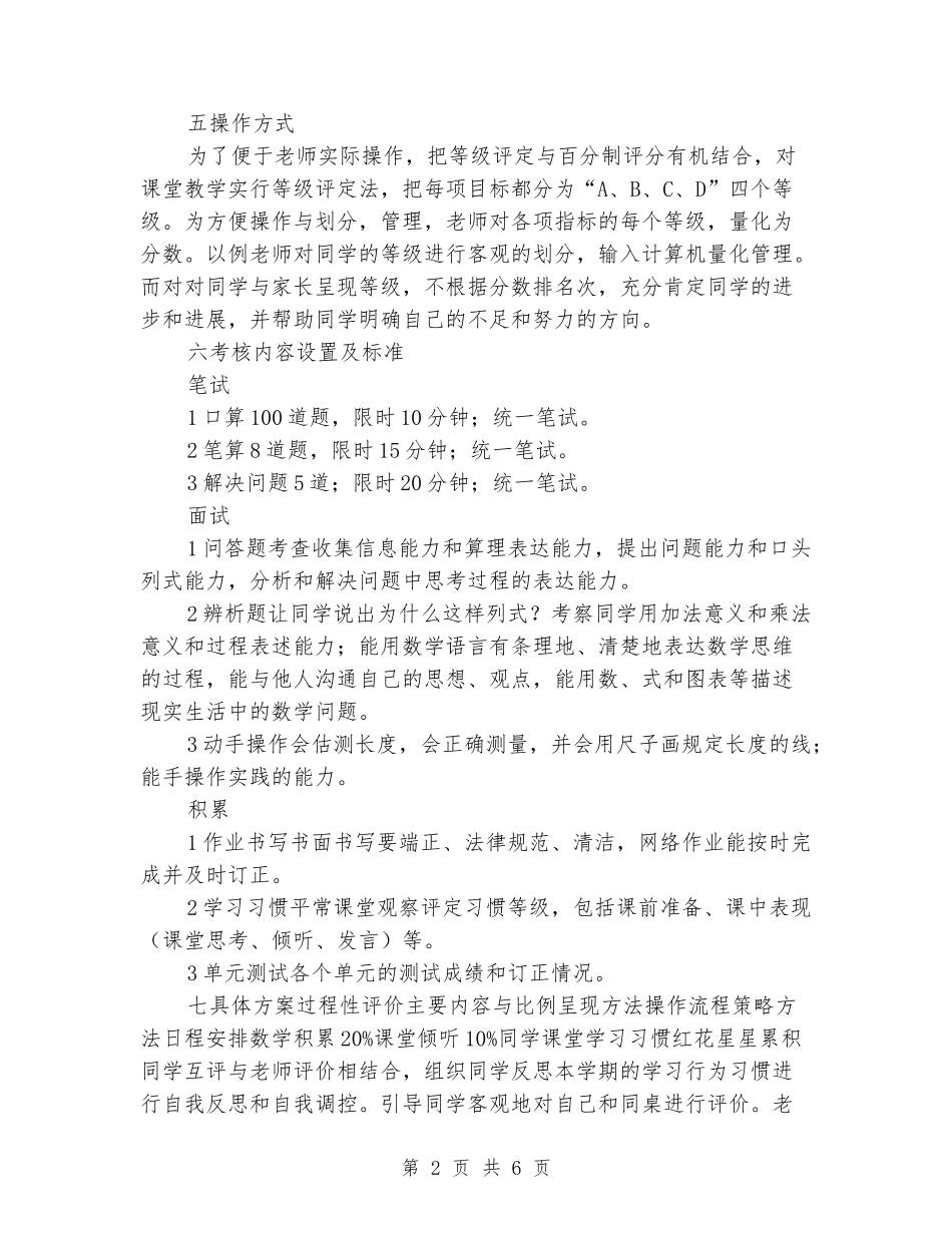 2024学年度小学二年级数学上期评价方案_第2页