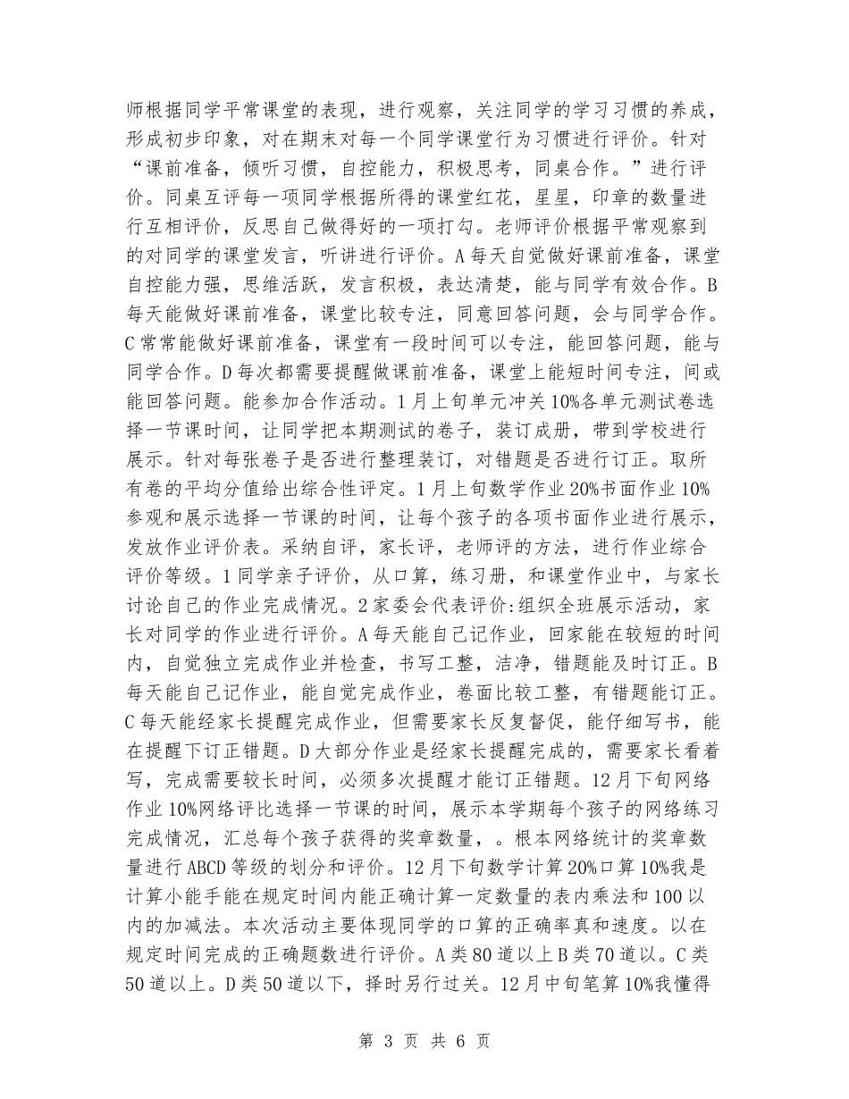 2024学年度小学二年级数学上期评价方案_第3页