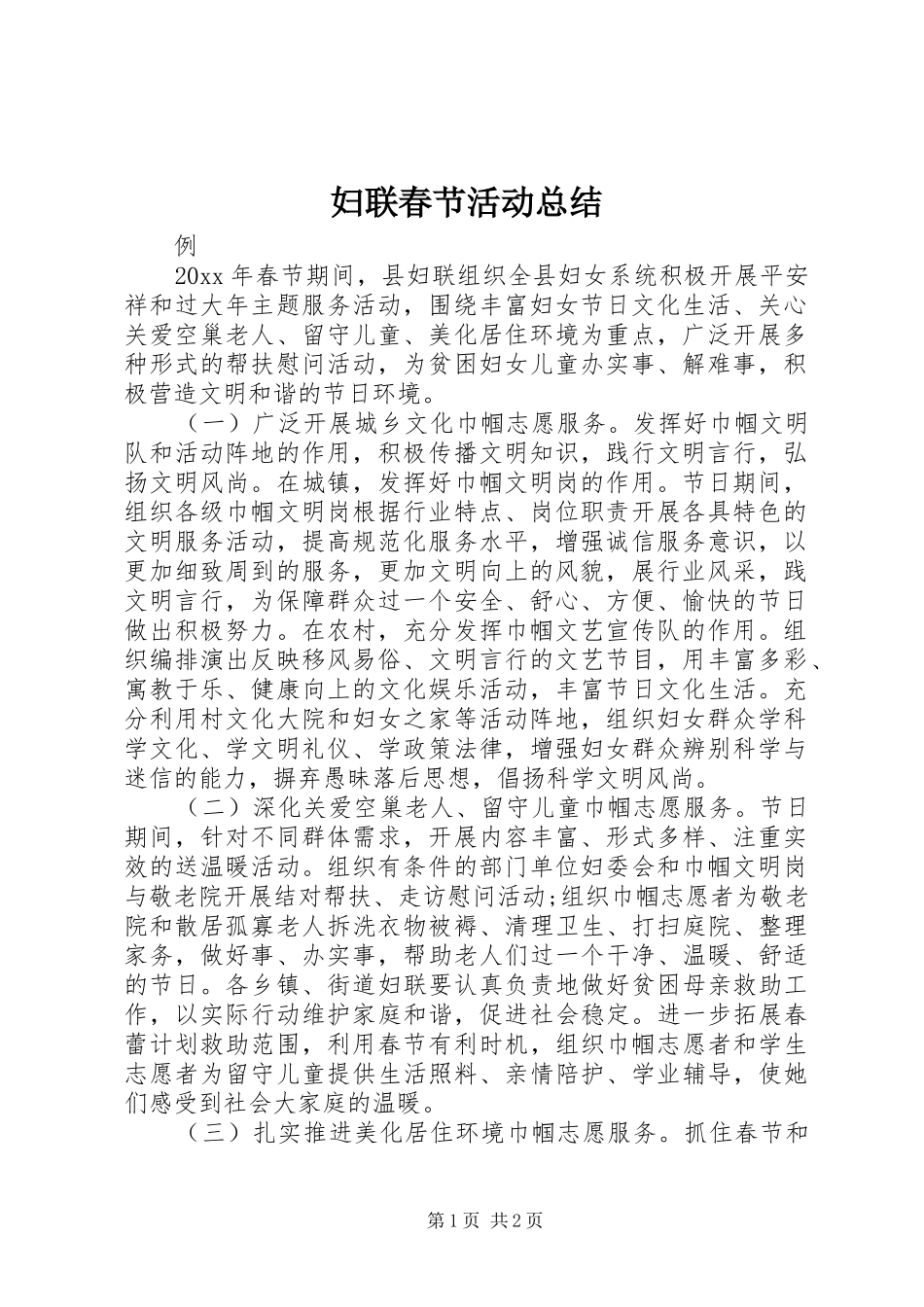 妇联春节活动总结_第1页