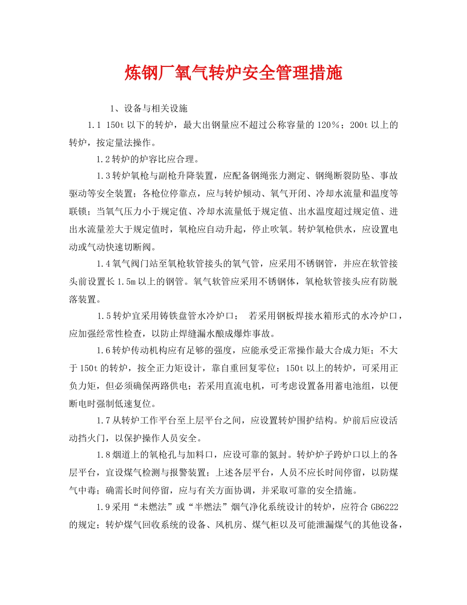 《安全技术》之炼钢厂氧气转炉安全管理措施 _第1页