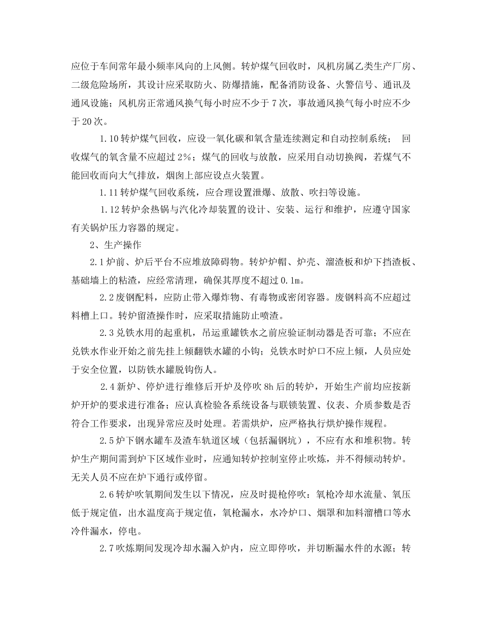《安全技术》之炼钢厂氧气转炉安全管理措施 _第2页