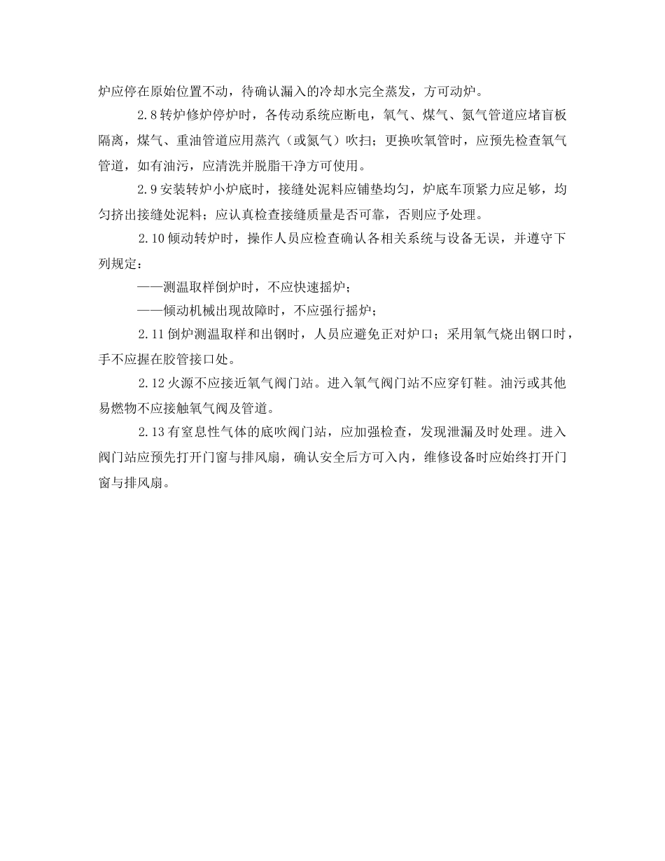 《安全技术》之炼钢厂氧气转炉安全管理措施 _第3页