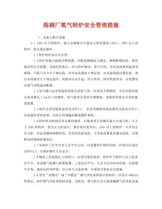 《安全技术》之炼钢厂氧气转炉安全管理措施 