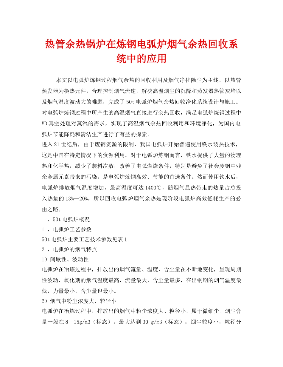 《安全环境-环保技术》之热管余热锅炉在炼钢电弧炉烟气余热回收系统中的应用 _第1页