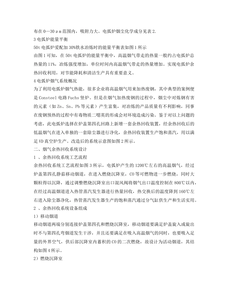 《安全环境-环保技术》之热管余热锅炉在炼钢电弧炉烟气余热回收系统中的应用 _第2页