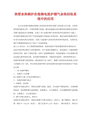 《安全环境-环保技术》之热管余热锅炉在炼钢电弧炉烟气余热回收系统中的应用 