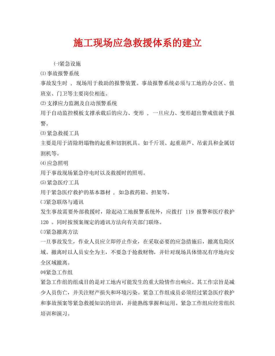 《安全管理应急预案》之施工现场应急救援体系的建立 _第1页