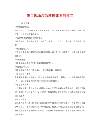 《安全管理应急预案》之施工现场应急救援体系的建立 