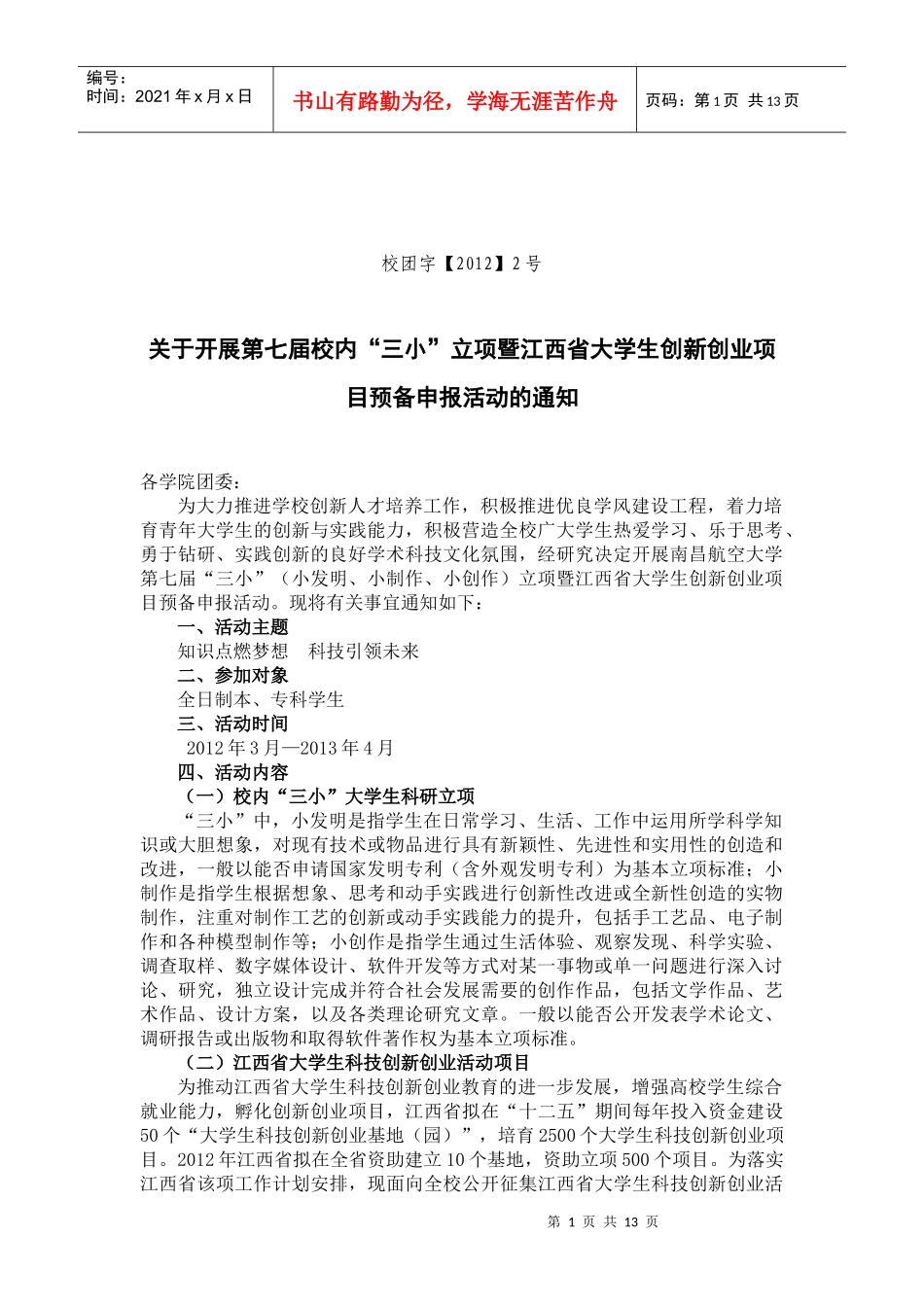 某大学生创新创业项目管理知识预备申报_第1页