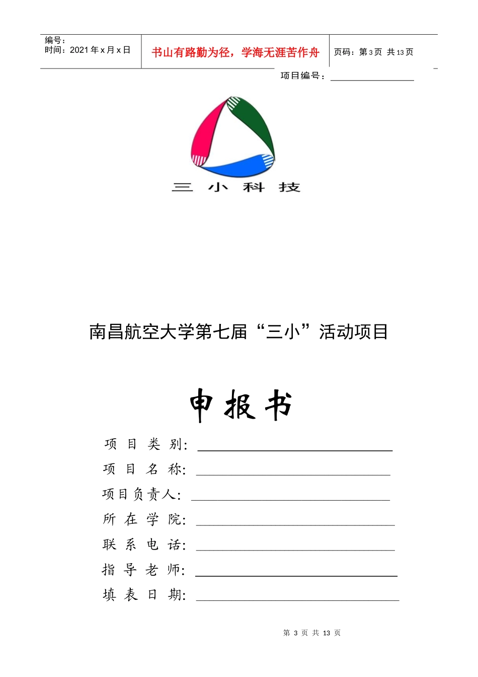 某大学生创新创业项目管理知识预备申报_第3页