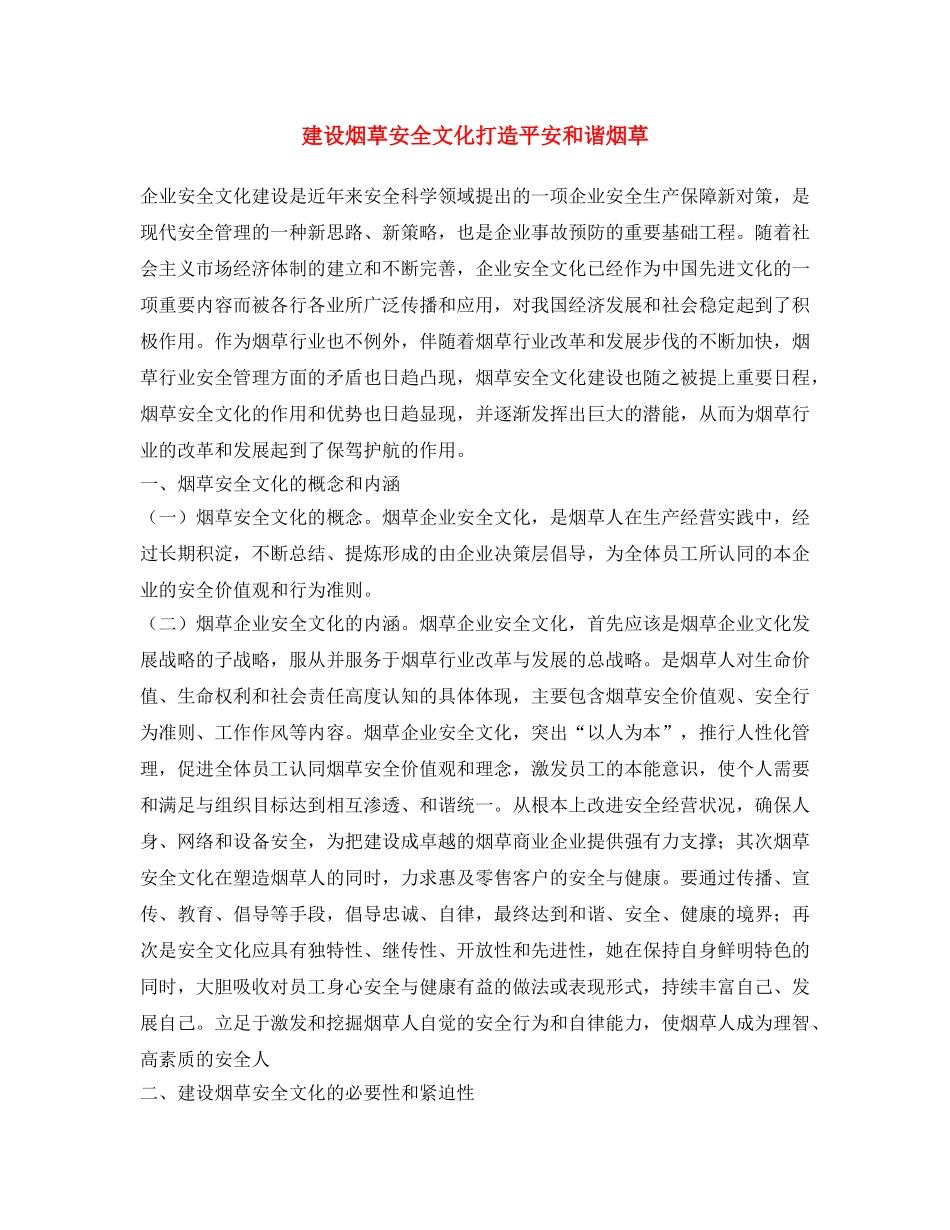 《安全文化》之建设烟草安全文化 打造平安和谐烟草 _第1页
