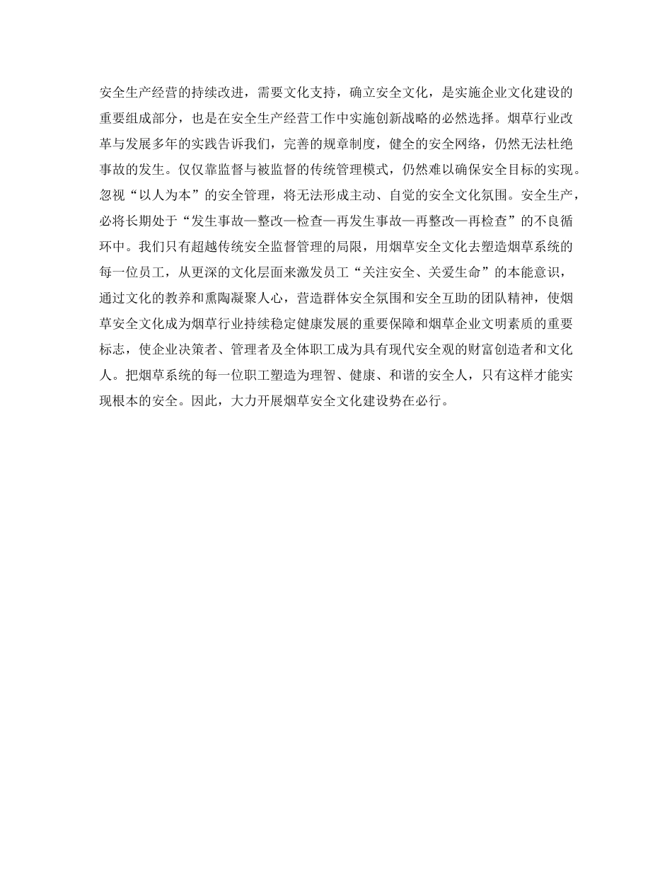 《安全文化》之建设烟草安全文化 打造平安和谐烟草 _第2页