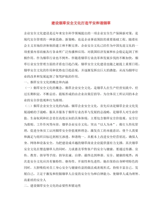 《安全文化》之建设烟草安全文化 打造平安和谐烟草 