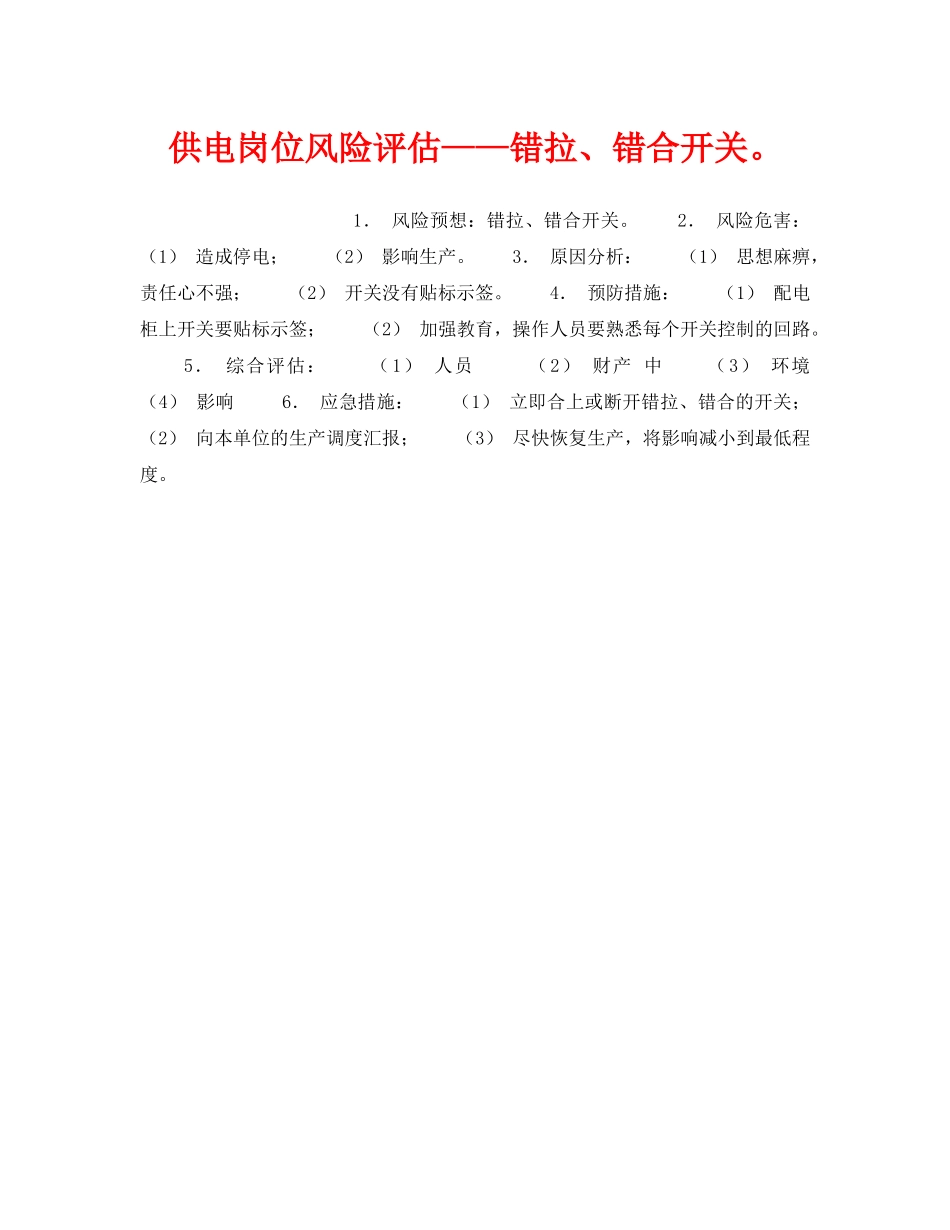 《安全教育》之供电岗位风险评估——错拉、错合开关。 _第1页