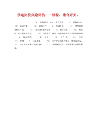 《安全教育》之供电岗位风险评估——错拉、错合开关。 