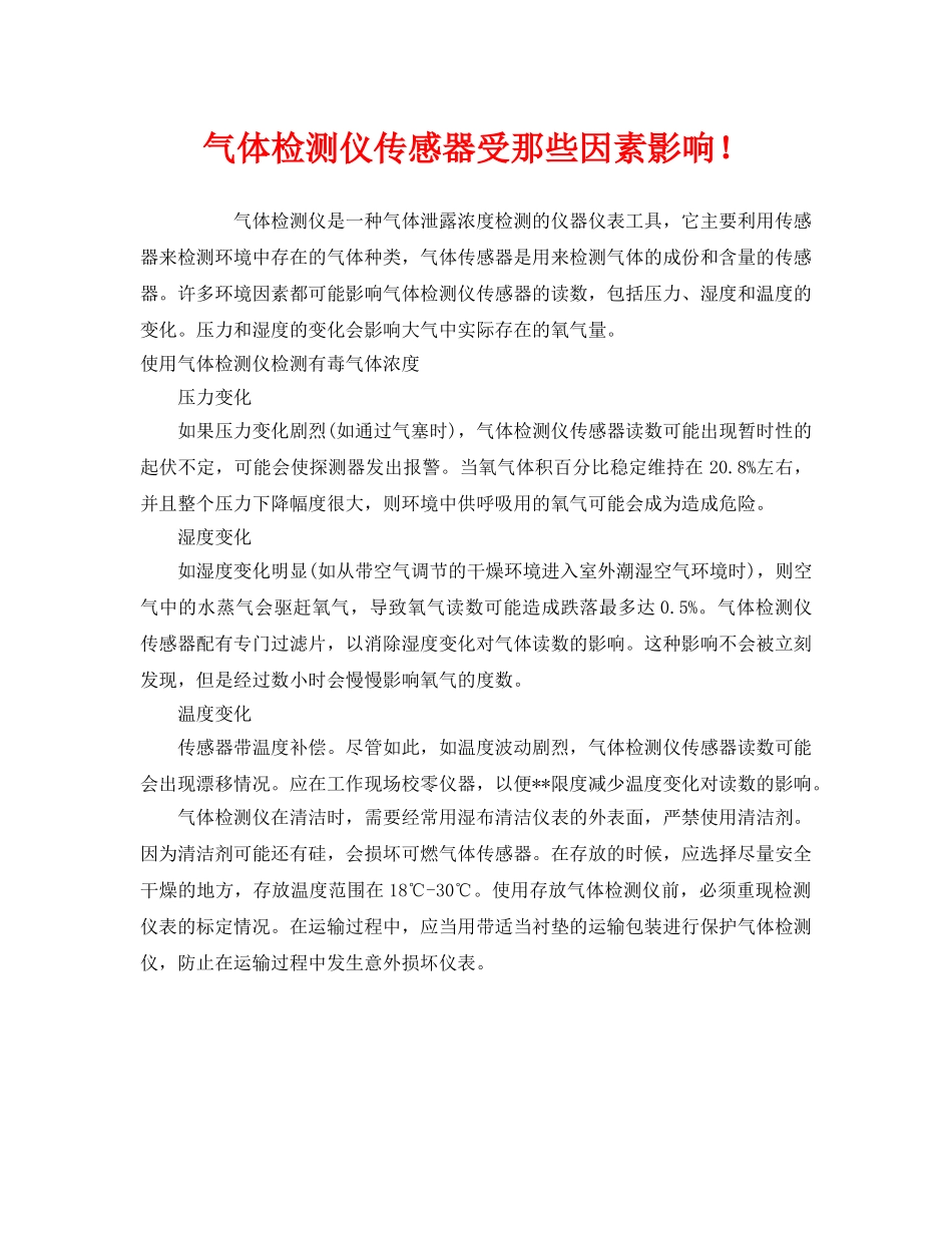 《安全管理职业卫生》之气体检测仪传感器受那些因素影响！ _第1页