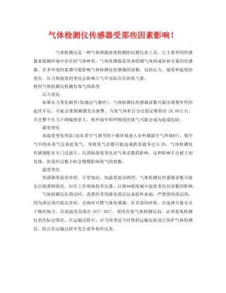 《安全管理职业卫生》之气体检测仪传感器受那些因素影响！ 