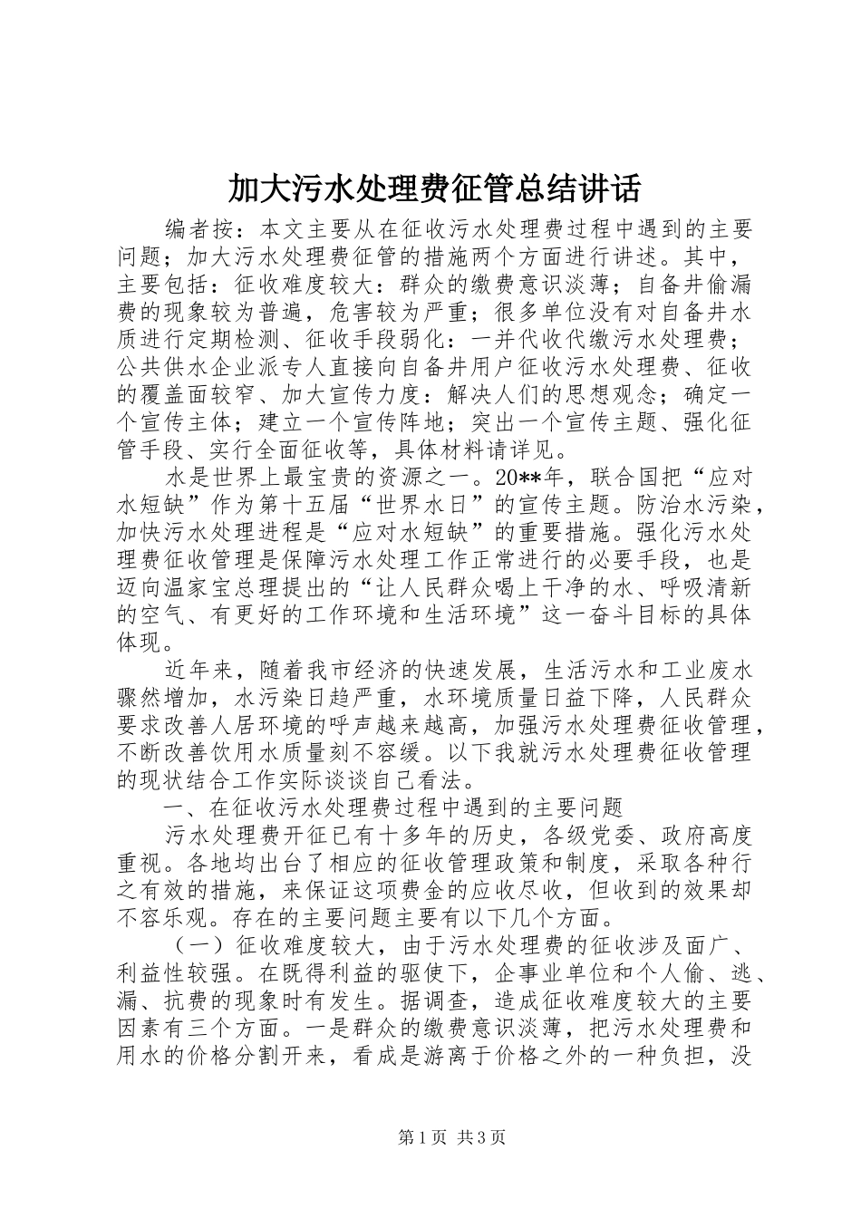 加大污水处理费征管总结讲话_第1页