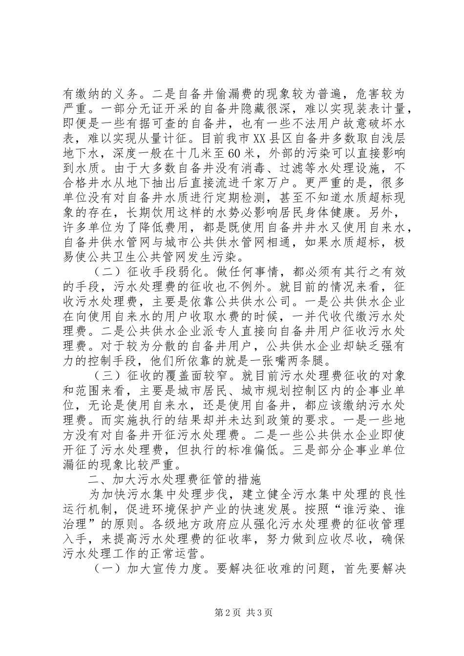 加大污水处理费征管总结讲话_第2页
