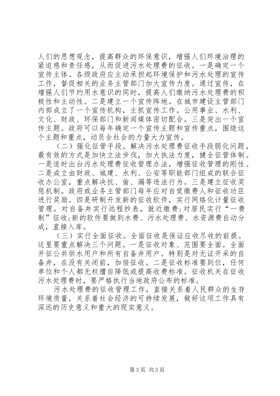 加大污水处理费征管总结讲话_第3页