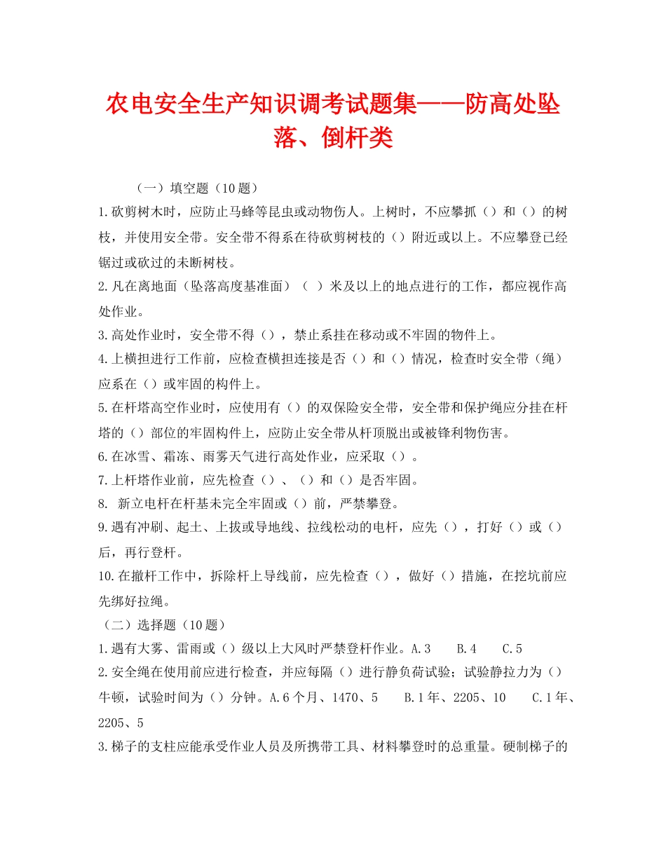 《安全教育》之农电安全生产知识调考试题集——防高处坠落、倒杆类 _第1页