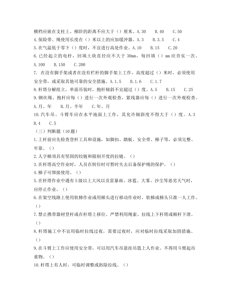 《安全教育》之农电安全生产知识调考试题集——防高处坠落、倒杆类 _第2页