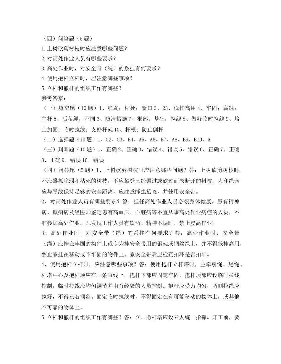 《安全教育》之农电安全生产知识调考试题集——防高处坠落、倒杆类 _第3页