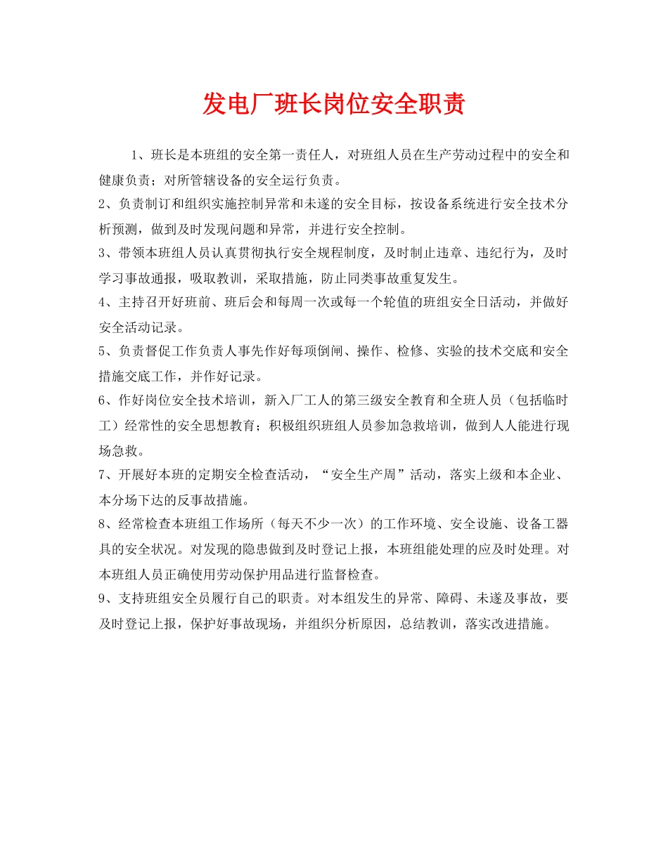 《安全管理制度》之发电厂班长岗位安全职责 _第1页
