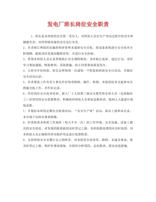 《安全管理制度》之发电厂班长岗位安全职责 