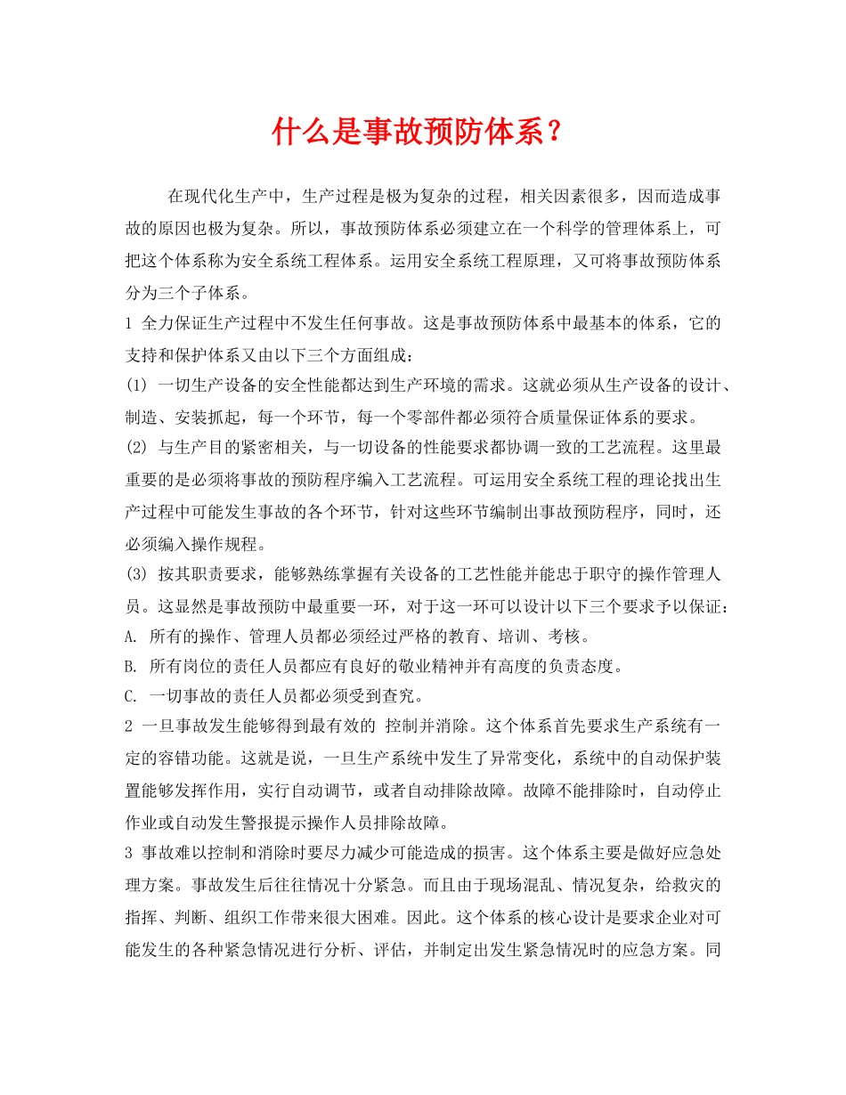 《安全教育》之什么是事故预防体系？ _第1页