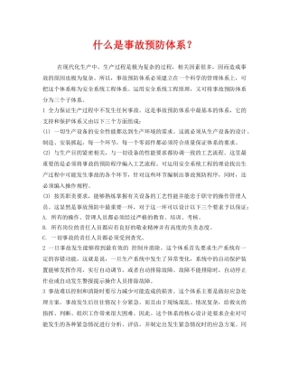 《安全教育》之什么是事故预防体系？ 
