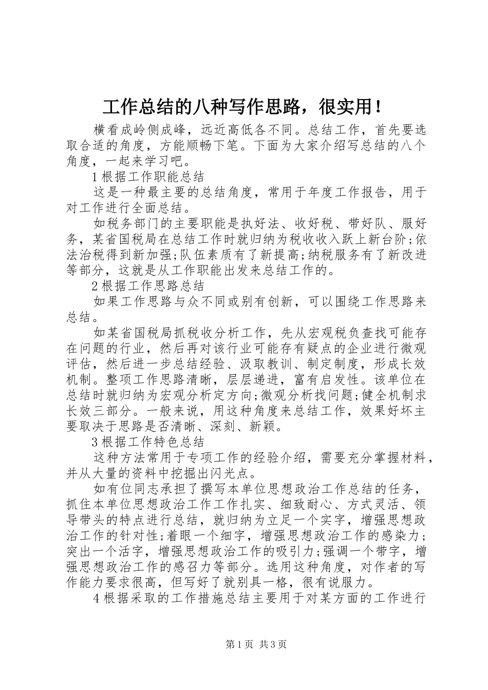 工作总结的八种写作思路，很实用！_第1页