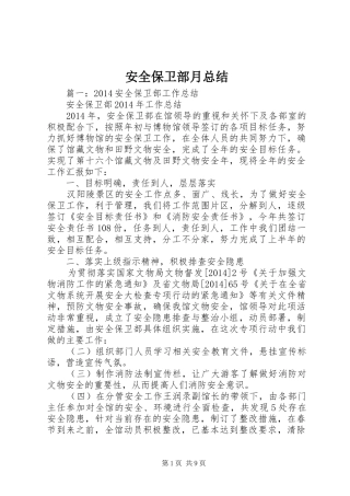 安全保卫部月总结