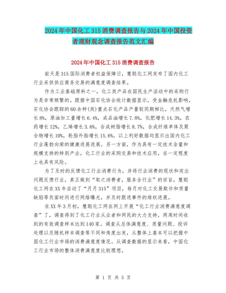 2024年中国化工315消费调查报告与2024年中国投资者理财观念调查报告范文汇编_第1页