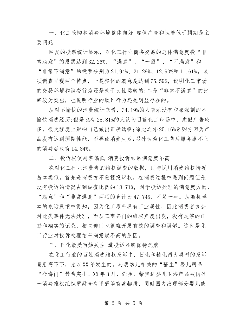 2024年中国化工315消费调查报告与2024年中国投资者理财观念调查报告范文汇编_第2页