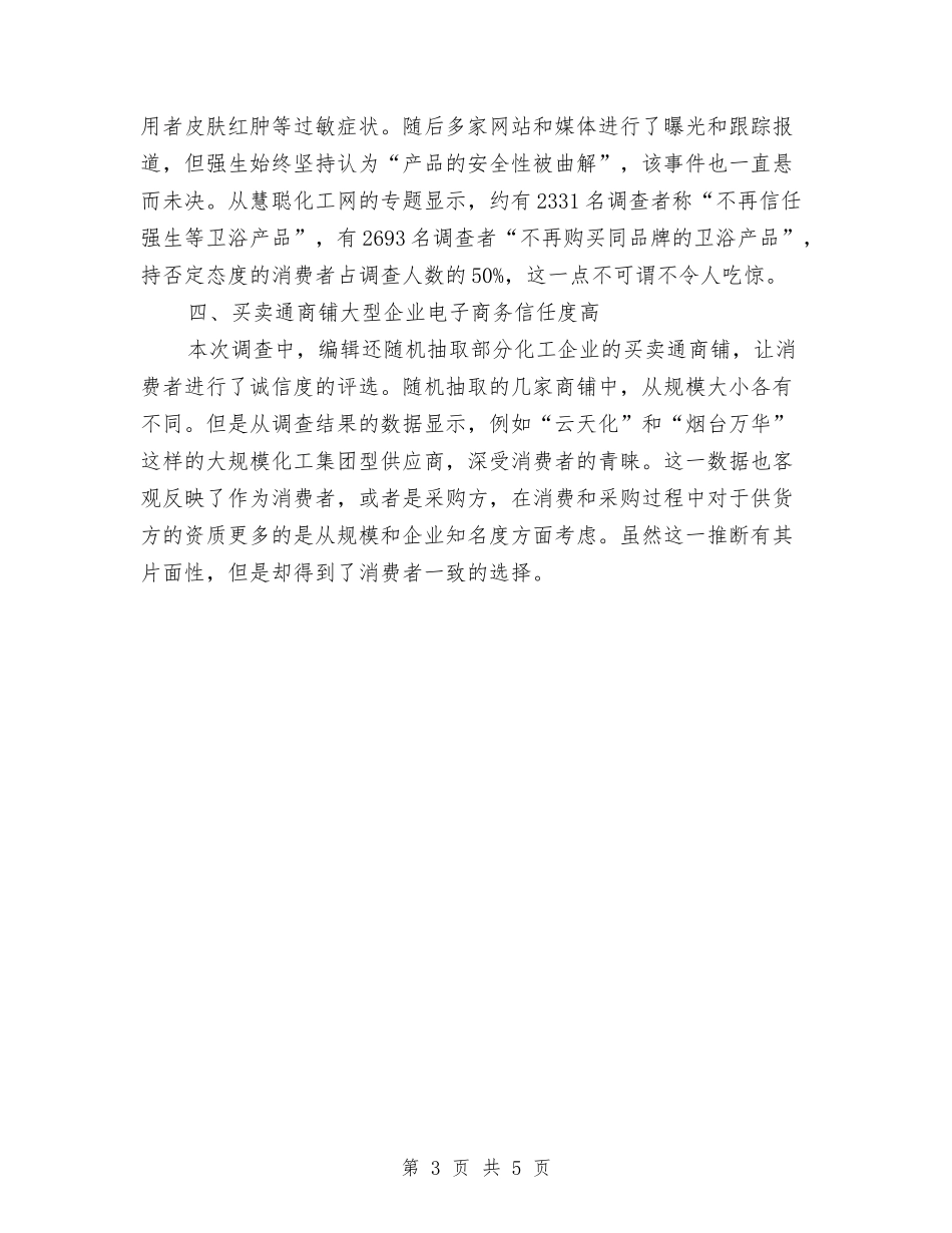 2024年中国化工315消费调查报告与2024年中国投资者理财观念调查报告范文汇编_第3页
