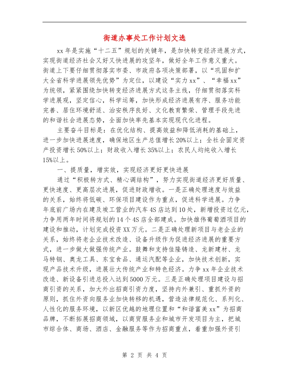 街道办事处工作计划文选_第2页