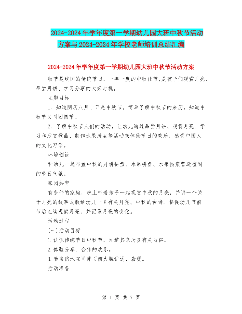 2024-2024年学年度第一学期幼儿园大班中秋节活动方案与2024-2024年小学教师培训总结汇编_第1页